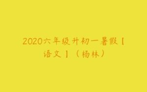 2020六年级升初一暑假【语文】（杨林）-51自学联盟