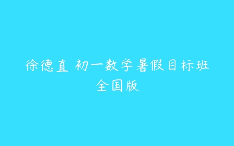 徐德直 初一数学暑假目标班全国版-51自学联盟