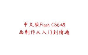 中文版Flash CS6动画制作从入门到精通-51自学联盟