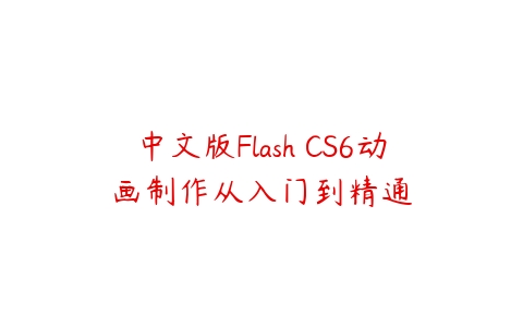 中文版Flash CS6动画制作从入门到精通课程资源下载