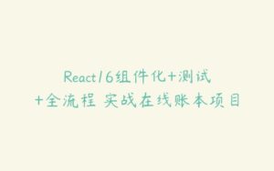 React16组件化+测试+全流程 实战在线账本项目-51自学联盟