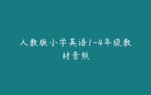 人教版小学英语1-4年级教材音频-51自学联盟