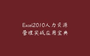 Excel2010人力资源管理实战应用宝典-51自学联盟