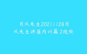 月风先生20211128月风先生讲座内训篇 2视频-51自学联盟