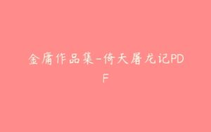 金庸作品集-倚天屠龙记PDF-51自学联盟