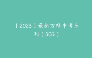 【2023】最新万唯中考系列【30G】-51自学联盟