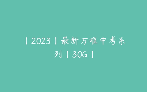 【2023】最新万唯中考系列【30G】-51自学联盟