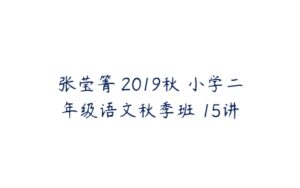 张莹箐 2019秋 小学二年级语文秋季班 15讲-51自学联盟