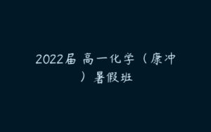 2022届 高一化学（康冲）暑假班-51自学联盟