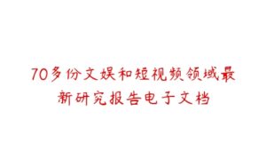 70多份文娱和短视频领域最新研究报告电子文档-51自学联盟