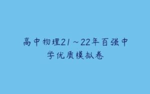 高中物理21~22年百强中学优质模拟卷-51自学联盟