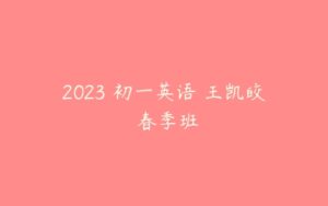 2023 初一英语 王凯皎 春季班-51自学联盟