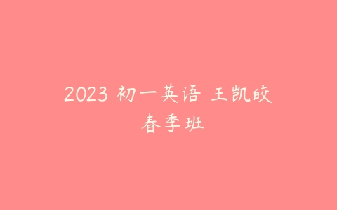 2023 初一英语 王凯皎 春季班-51自学联盟