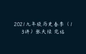 2021九年级历史春季（13讲）张天禄 完结-51自学联盟