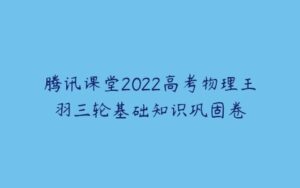 腾讯课堂2022高考物理王羽三轮基础知识巩固卷-51自学联盟