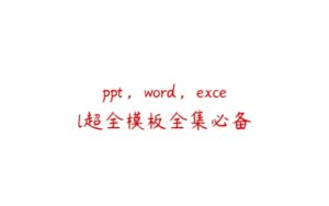 ppt，word，excel超全模板全集必备-51自学联盟