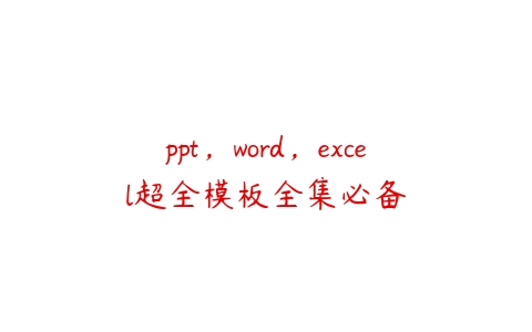 ppt，word，excel超全模板全集必备-51自学联盟