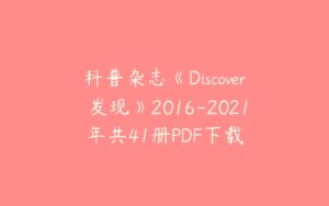科普杂志《Discover 发现》2016-2021年共41册PDF下载-51自学联盟