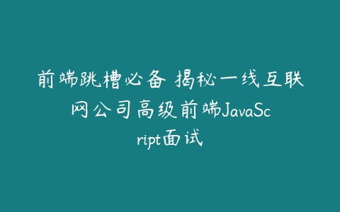 前端跳槽必备 揭秘一线互联网公司高级前端JavaScript面试-51自学联盟