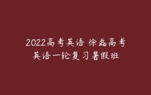 2022高考英语 徐磊高考英语一轮复习暑假班-51自学联盟