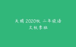 关娟 2020秋 二年级语文秋季班-51自学联盟