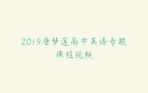 2019唐梦莲高中英语专题课程视频-51自学联盟