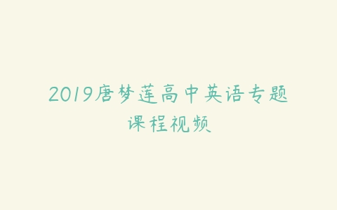 2019唐梦莲高中英语专题课程视频-51自学联盟