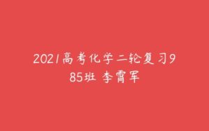 2021高考化学二轮复习985班 李霄军-51自学联盟