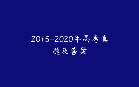 2015-2020年高考真题及答案-51自学联盟