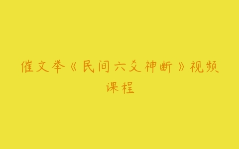 催文举《民间六爻神断》视频课程-51自学联盟