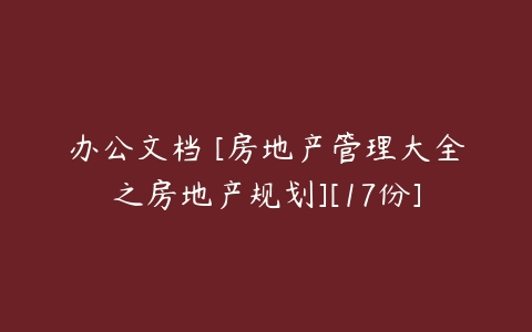 办公文档 [房地产管理大全之房地产规划][17份]-51自学联盟