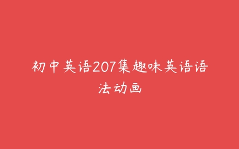 初中英语207集趣味英语语法动画-51自学联盟