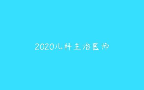 2020儿科主治医师-51自学联盟