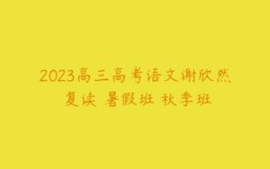 2023高三高考语文谢欣然 复读 暑假班 秋季班-51自学联盟