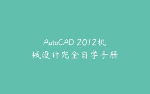 AutoCAD 2012机械设计完全自学手册-51自学联盟