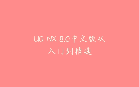 UG NX 8.0中文版从入门到精通-51自学联盟