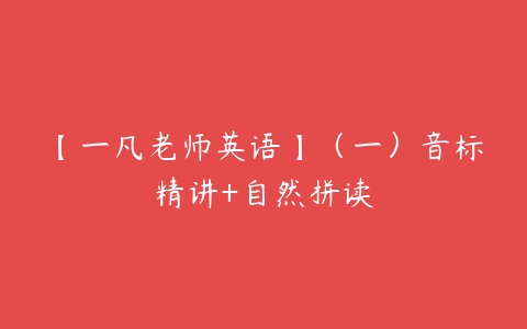 【一凡老师英语】（一）音标精讲+自然拼读-51自学联盟