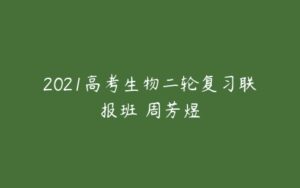 2021高考生物二轮复习联报班 周芳煜-51自学联盟