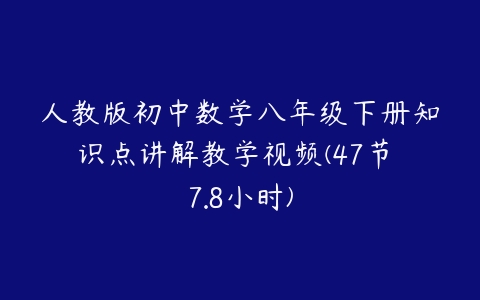 人教版初中数学八年级下册知识点讲解教学视频(47节 7.8小时)-51自学联盟