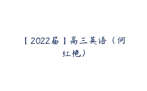 【2022届】高三英语（何红艳）-51自学联盟