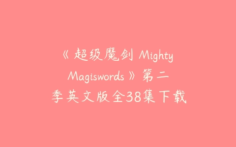 《超级魔剑 Mighty Magiswords》第二季英文版全38集下载-51自学联盟