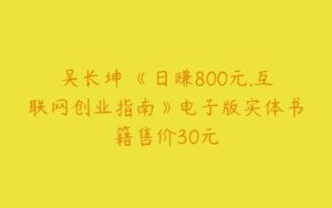 吴长坤 《日赚800元.互联网创业指南》电子版实体书籍售价30元-51自学联盟