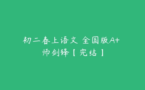 初二春上语文 全国版A+ 师剑锋【完结】-51自学联盟