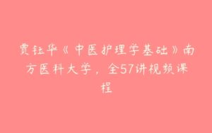 贾钰华《中医护理学基础》南方医科大学，全57讲视频课程-51自学联盟