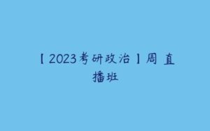 【2023考研政治】周翀直播班-51自学联盟