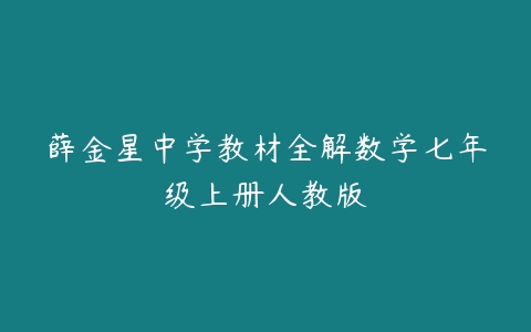 薛金星中学教材全解数学七年级上册人教版-51自学联盟