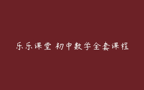 乐乐课堂 初中数学全套课程-51自学联盟