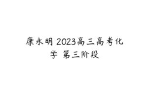 康永明 2023高三高考化学 第三阶段-51自学联盟