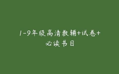 1-9年级高清教辅+试卷+必读书目-51自学联盟