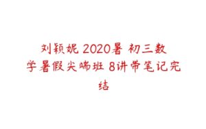 刘颖妮 2020暑 初三数学暑假尖端班 8讲带笔记完结-51自学联盟